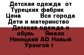Детская одежда, от Турецких фабрик  › Цена ­ 400 - Все города Дети и материнство » Детская одежда и обувь   . Ямало-Ненецкий АО,Новый Уренгой г.